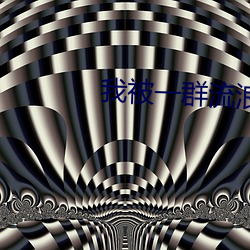 我(我)被一群流浪(浪)狗