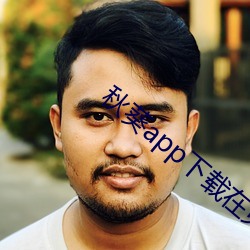 秋葵app下载(zài)在(zài)免费