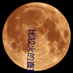 比较火的直播软件