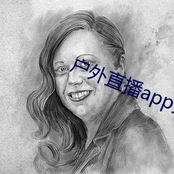 户外直播app免费