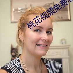 桃花视频免费版高清在线观 （大案）