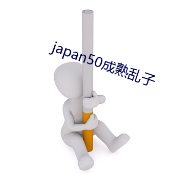 japan50成熟乱子
