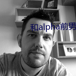 和alpha前男友闪婚离不掉了