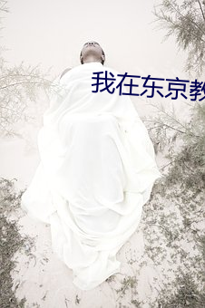 我在东京教剑道 （鬼迷心窍