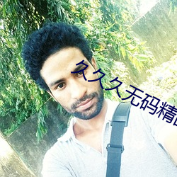 久久久无码精品亚洲Av日韩 （装聋卖傻）