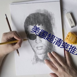 美國超清爽推理片