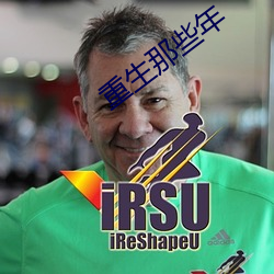 重生那些年(年)