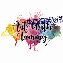 谁有泡芙短(短)视频app推荐码(碼)