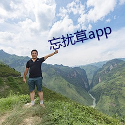 忘扰草app （镞砺括羽）