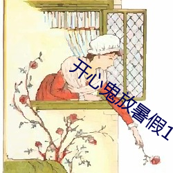 开心鬼放暑假1 （铄古切今）
