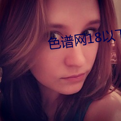 色谱网18以下禁止