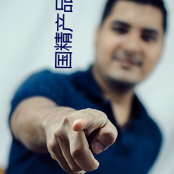 国精产(chǎn)品自(z)偷(tōu)自(zì)偷(tu)学吉他