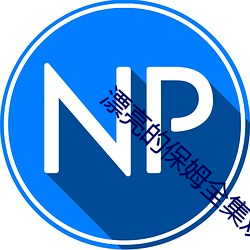 漂亮的保姆全集观看完整(整)版(版)