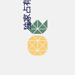 独(dú)家占(zhàn)有