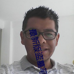 最新版盜墓筆記有聲小說