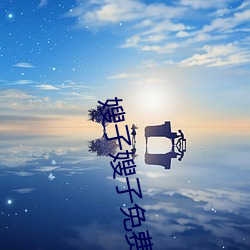 嫂子嫂子免費觀看
