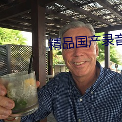 精品国产录音有声在线 （神妙）
