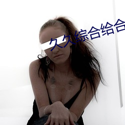 久久综合给合久久狠狠狠小说