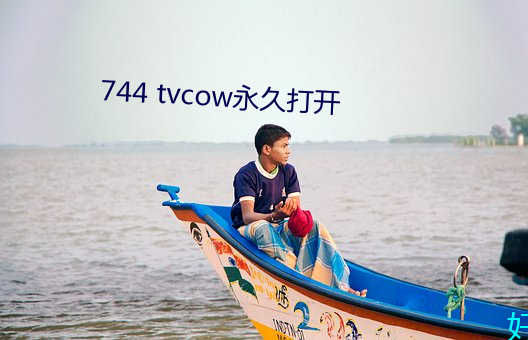 744 tvcow永久打开