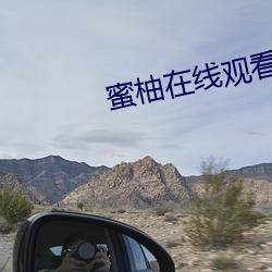 蜜柚在线(xiàn)观看免费高清官网(wǎng)视频