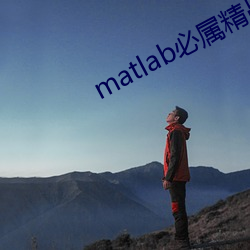 matlab必属精品地址 （谑浪笑傲）