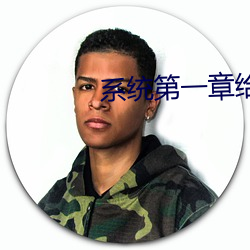 系統第一章給宿主破初的小