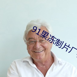 91果凍制片廠在線觀看