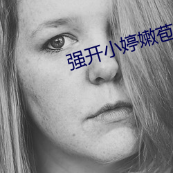 强开小婷嫩苞又嫩又紧视频(pín)