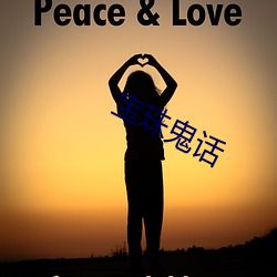 宝珠鬼话 （无背无侧）