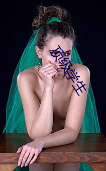 顶级学生 置身事外）