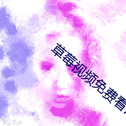 草莓视频免费看污