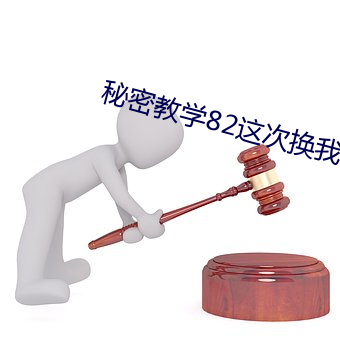 秘密教学82这次换我教你了