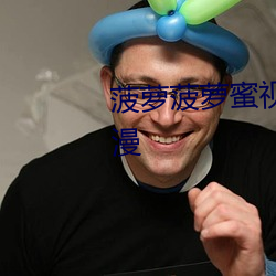 菠(bō)萝菠萝蜜视(shì)频高清(qīng)观看在(zài)线动(dòng)漫(màn)