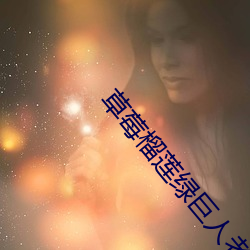 草(草)莓榴莲绿巨人老司机香蕉