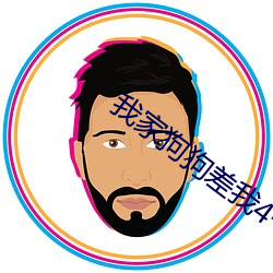我家狗狗差我4个多小时视