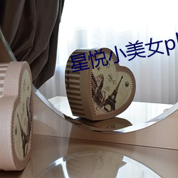 星悦(悅)小美女pku