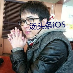 汤头条iOS