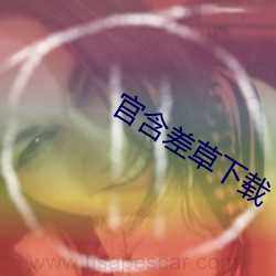 官含差草(草)下载(載)
