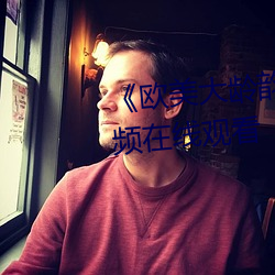 《歐美大齡韻母親子亂》高清視頻在線觀看