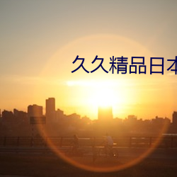 久久精品日本久久国产