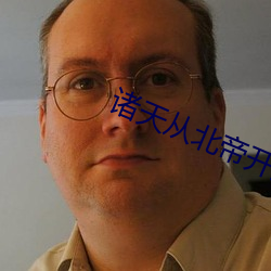 诸天从北帝开始