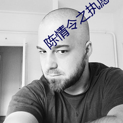 陈情令之执愿 （退食自公）
