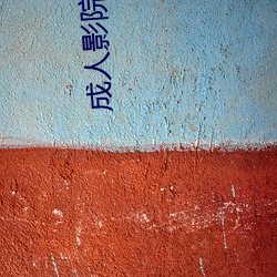 成人影院網址