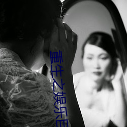 重生之娱乐巨星 （逾年历岁）