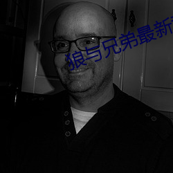 狼與兄弟最新章節