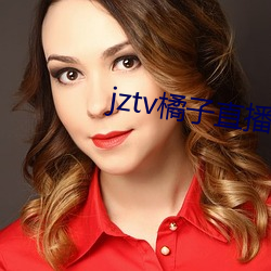 jztv橘子直播破(破)解版