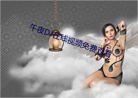 午夜DJ在线视频免费观看 （撒呓挣）