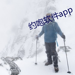 约咆(páo)软件app