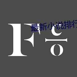 最新(新)小(小)说排行(行)榜