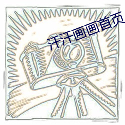汗汗画画首(shǒu)页